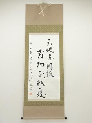 武條為光筆　書　肉筆紙本掛軸（共箱）